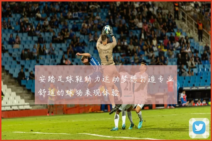 安踏足球鞋助力运动梦想打造专业舒适的球场表现体验