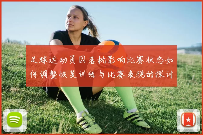 足球运动员因落枕影响比赛状态如何调整恢复训练与比赛表现的探讨