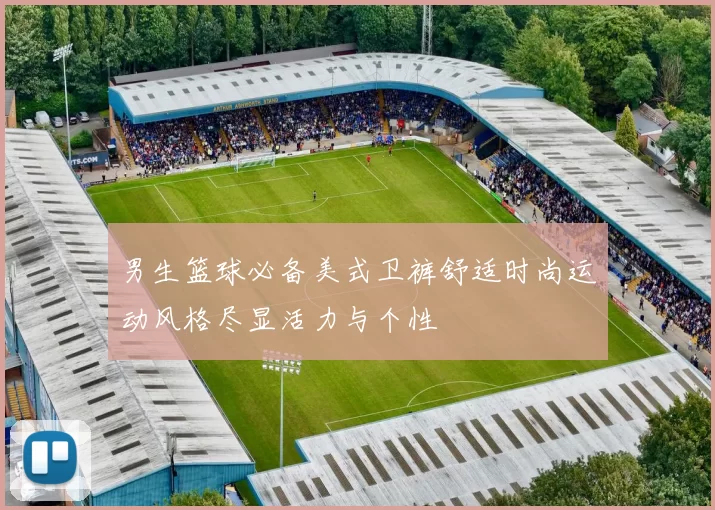 男生篮球必备美式卫裤舒适时尚运动风格尽显活力与个性