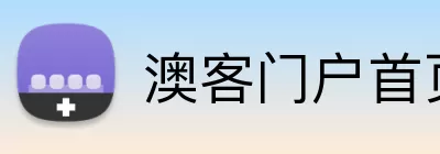 澳客门户首页 Logo